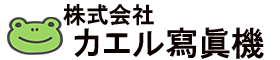 株式会社 カエル寫眞機